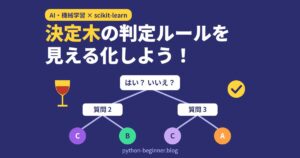 scikit-learnの決定木入門！判定ルールを図で見える化して過学習を交差検証で防ぐ方法