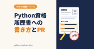 Python資格の履歴書への書き方とアピール術｜正式名称・資格欄・自己PRの例文つき