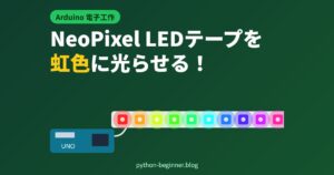 ArduinoでNeoPixel（WS2812B）LEDテープを光らせる！配線・虹色アニメ・電源容量の計算まで解説