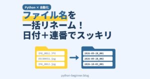 Pythonでファイル名を一括リネーム！日付＋連番で写真を整理して失敗しても元に戻せる自動化入門