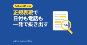 Pythonの正規表現入門！reモジュールで日付・電話番号を抜き出してログ集計・入力チェックまで