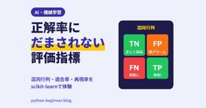 機械学習の評価指標入門！正解率が高いのに使えないモデルを混同行列・適合率・再現率で見抜く方法