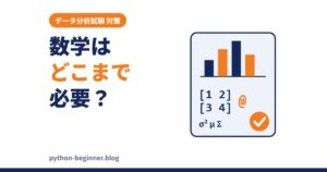 データ分析試験の数学はどこまで必要？統計・行列・確率の「ここまでで十分」ラインをコードで確認