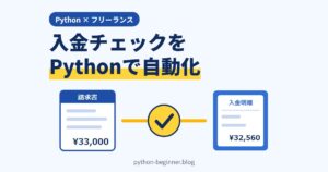 Pythonで入金チェックを自動化！銀行明細と請求一覧を突き合わせて未入金を見つける【フリーランス向け】
