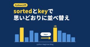 Pythonのsorted入門！key引数とlambdaで辞書のリストを点数順・日付順・複数条件で並べ替える
