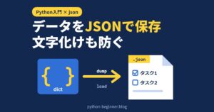 Pythonのjson入門！dump・loadでToDoリストを保存して日本語の文字化けも防ぐ方法