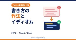Python実践試験のコーディング作法・イディオム対策｜PEP 8・Flake8・Blackを実行して確認