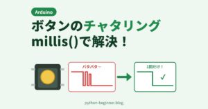 Arduinoのボタンのチャタリング対策！millis()でデバウンスして短押し・長押しを判定する方法