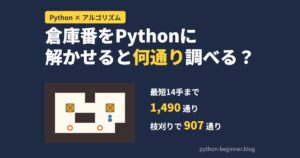 倉庫番をPythonで解かせると何通り調べる？幅優先探索と枝刈りで状態の数を数えてみる