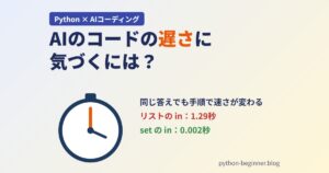 AIが書いたPythonコードの遅さに気づくには｜同じ答えでも手順で速さが変わる例と見抜き方