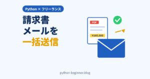 Pythonで請求書メールを一括送信！smtplibでPDF添付・宛名差し込み・二重送信防止まで【フリーランス向け】