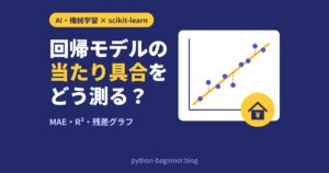 scikit-learnの回帰モデルの評価入門！家賃予測でMAE・R²を測り、残差グラフで外れる理由を見つける