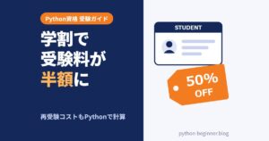Python資格の学割はいくら得？3試験の受験料と再受験コストをPythonで計算