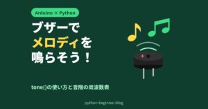 Arduinoのブザーでメロディを鳴らす！tone()の使い方とPythonで音階の周波数表を作る方法