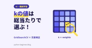 scikit-learnのGridSearchCV入門！k近傍法のkを交差検証で選んでテストデータでだまされない方法