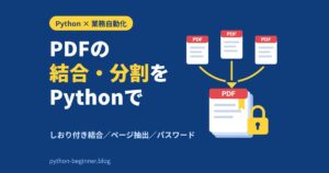 PythonでPDFを結合・分割！pypdfで請求書をしおり付きでまとめてパスワードもかける方法