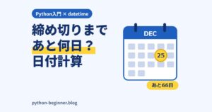 Pythonのdatetime入門！締め切りまでの残り日数・曜日・〇日後を計算する方法