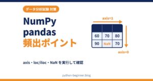 データ分析試験のNumPy・pandas頻出ポイント｜axis・loc/iloc・NaNの出力予測をコードで確認