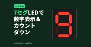 Arduinoで7セグメントLEDに数字を表示！配線とPythonで作るビットパターン表でカウントダウン