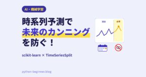 scikit-learnで時系列予測入門！ラグ特徴量とTimeSeriesSplitで未来のカンニングを防ぐ