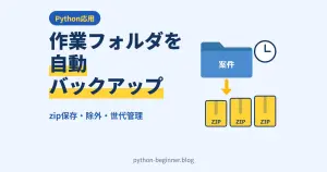 Pythonで作業フォルダを自動バックアップ！zipで日付付き保存・除外設定・古い世代の削除まで