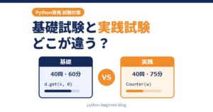 Python基礎試験と実践試験の違いを比較｜同じテーマの問われ方をコードで確認
