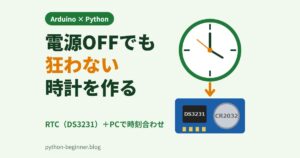 ArduinoとRTC（DS3231）で電源を切っても狂わない時計を作る！PCの時刻をPythonで合わせる方法