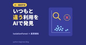 scikit-learnのIsolationForest入門！カード利用履歴から「いつもと違う」利用を見つける