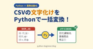 PythonでCSVの文字化けを一括解決！cp932・UTF-8を判定してExcelで開ける形式に変換