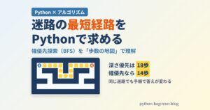 Pythonで迷路の最短経路を求める｜幅優先探索（BFS）を歩数の地図で理解する